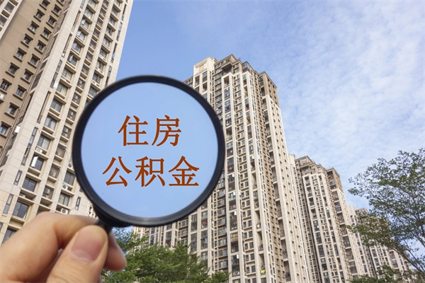 克孜勒苏公积金取（最新取住房公积金流程）
