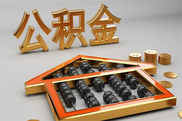 克孜勒苏公积金取流程（公积金提取办事指南）