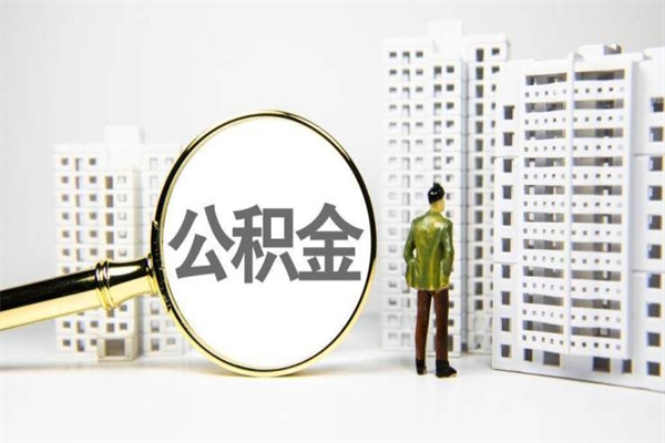 克孜勒苏离职了要多久才能取公积金（离职多久才能取住房公积金）